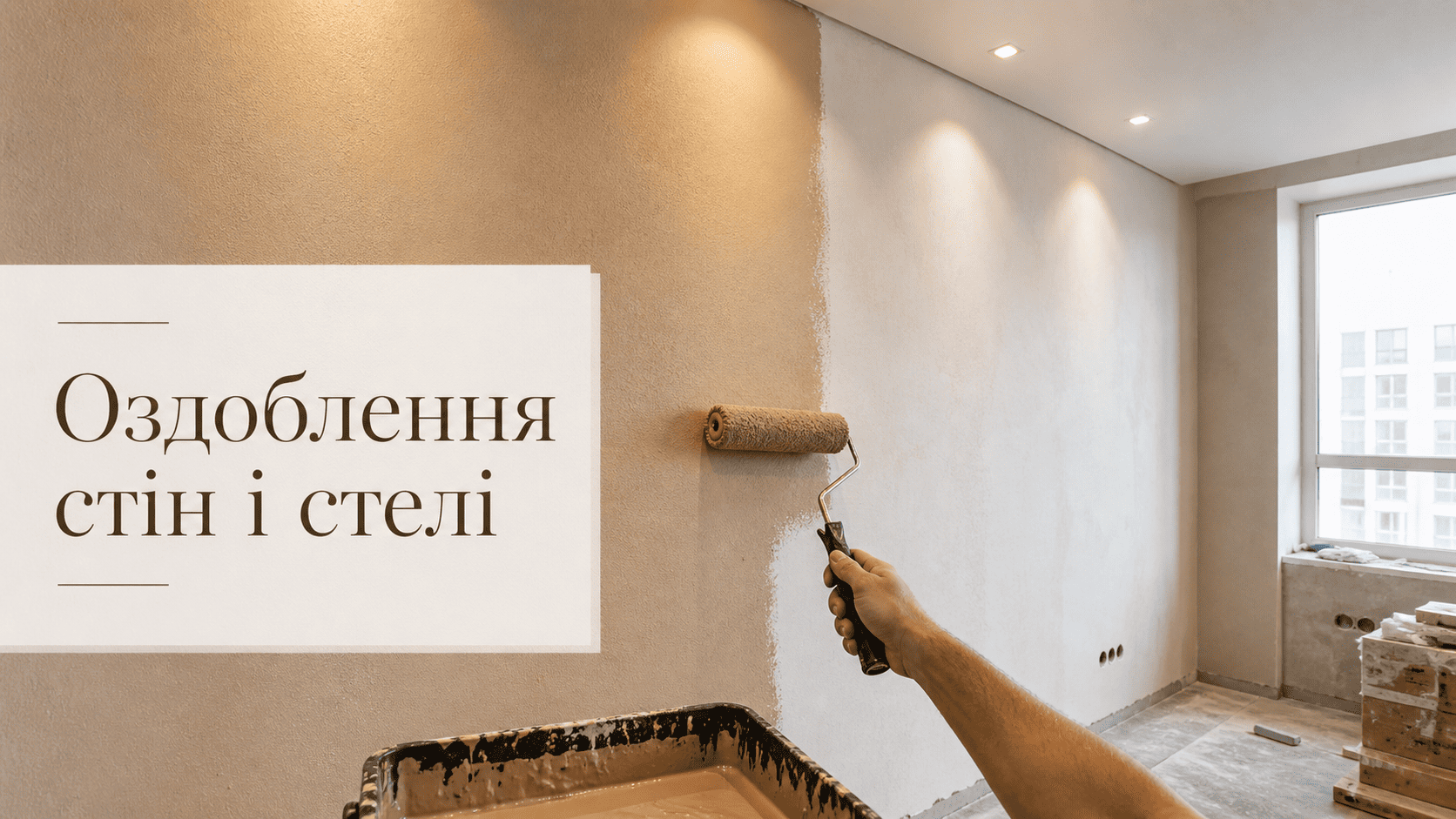 Оздоблення стін і стелі — від штукатурки до фінішу